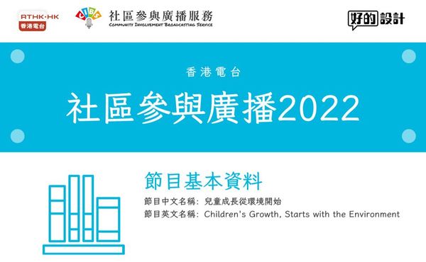 社區參與廣播2022