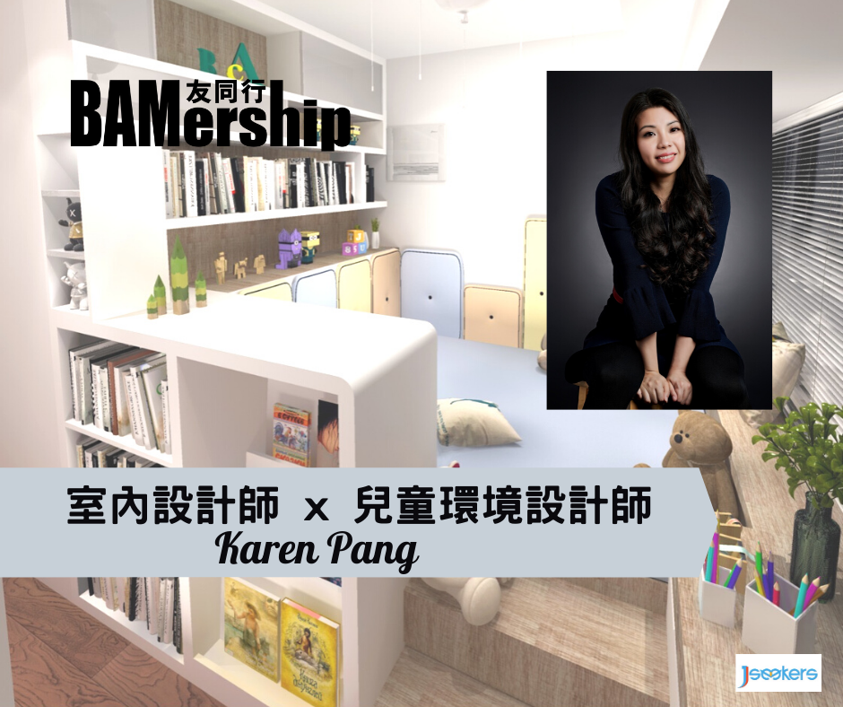 【Jseekers專訪】室內設計師 x 兒童環境設計師Karen Pang