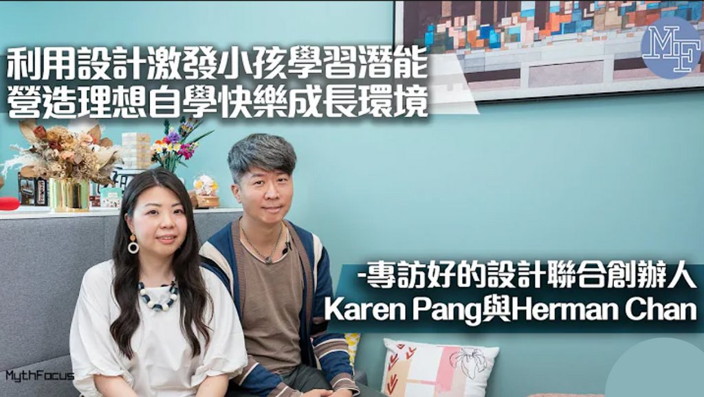 【Myth Focus 專訪】利用設計激發小孩學習潛能 營造理想自學快樂成長環境