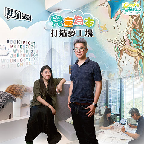 【GoodTaste專訪】 兒童為本 打造夢工場