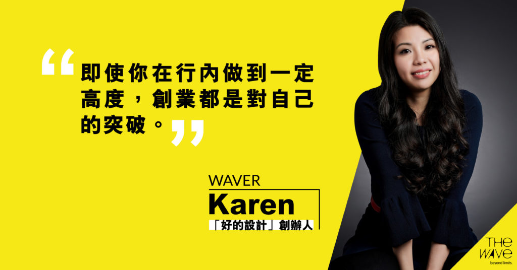 【The Wave專訪】WAVER SERIES:「好的設計」創辦人 Karen & Herman